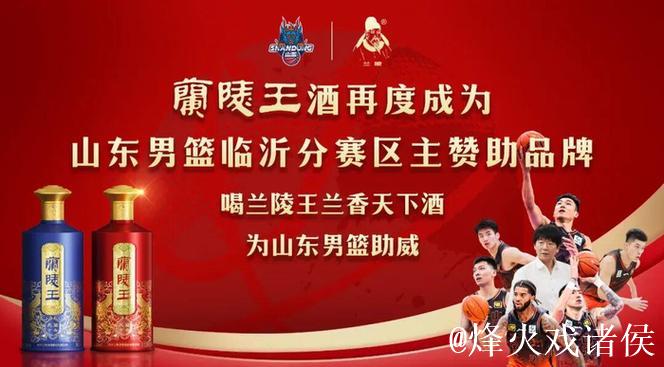 兰陵王酒，为山东男篮加油！